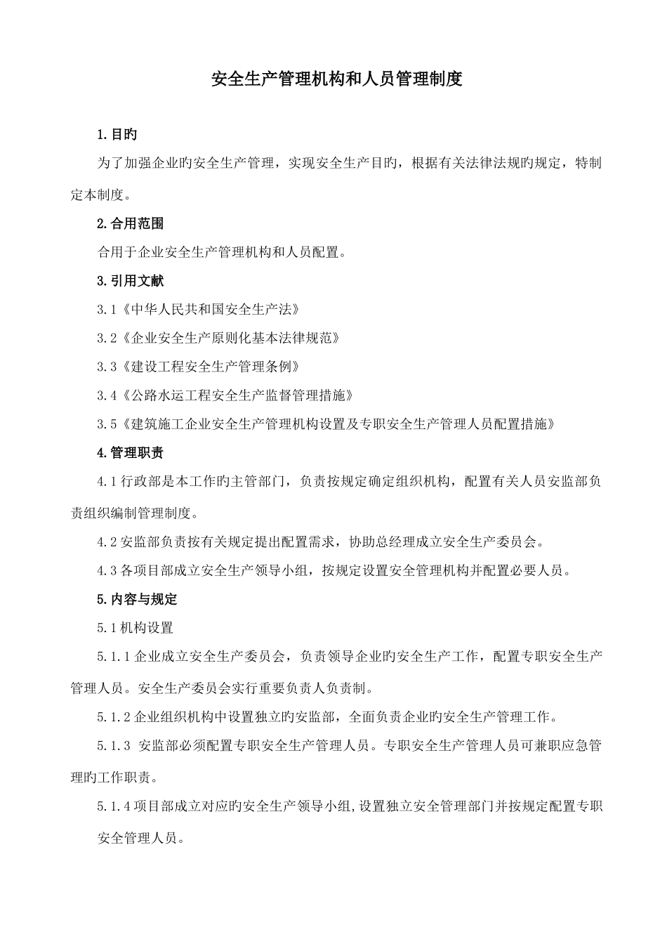 安全管理机构和安全管理人员管理制度_第1页