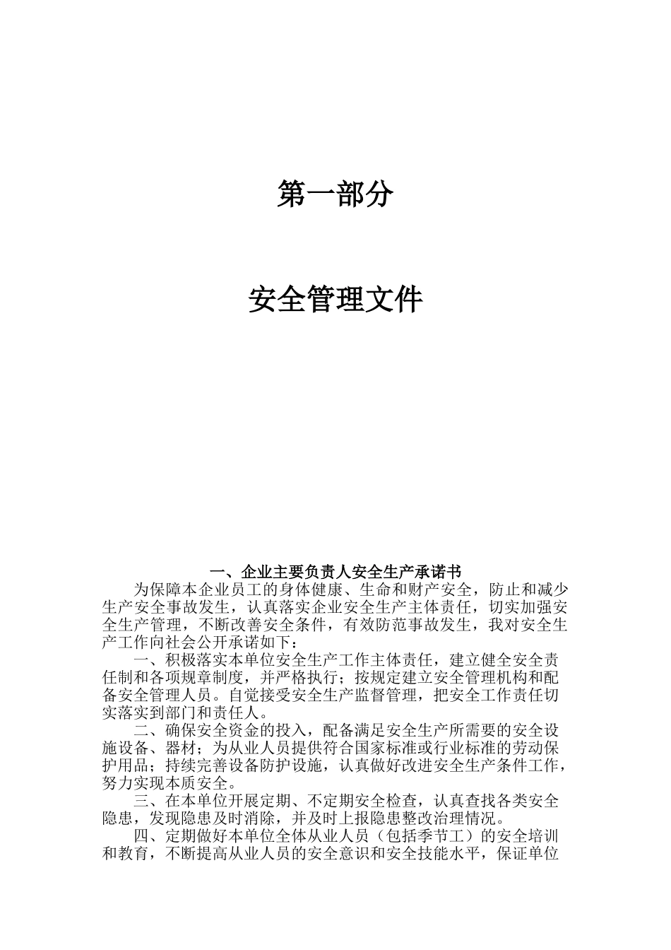 安全管理文件及制度汇编_第1页