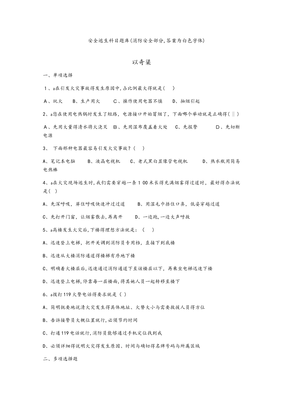 安全系统逃生科目题库_第1页