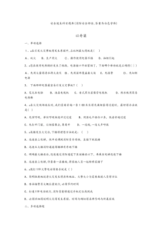 安全系统逃生科目题库
