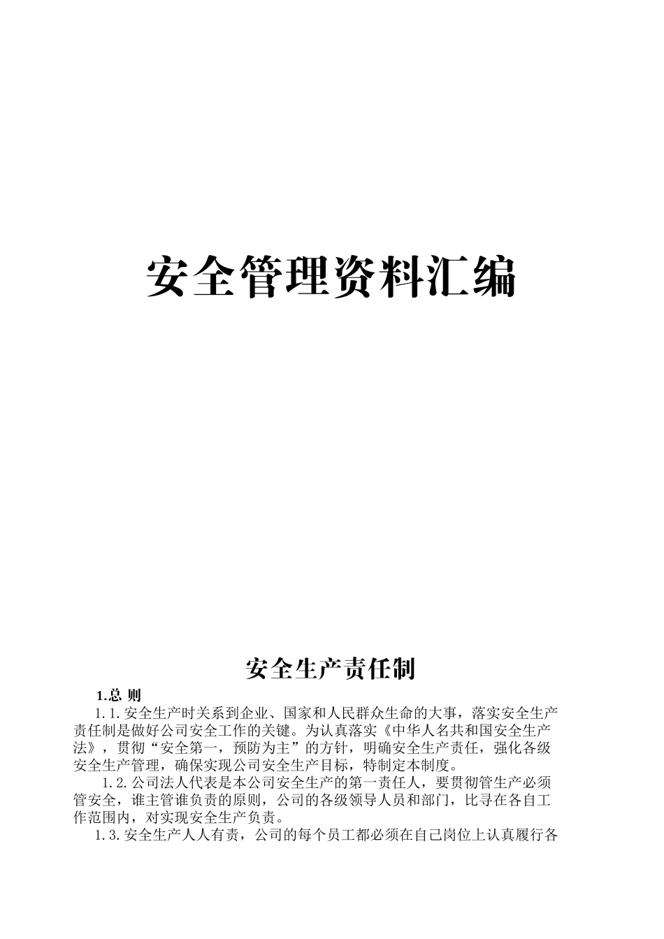 安全管理资料汇编文本_第1页