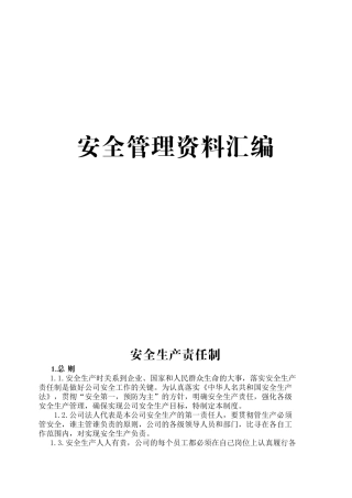 安全管理资料汇编文本