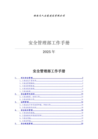 安全管理部工作手册