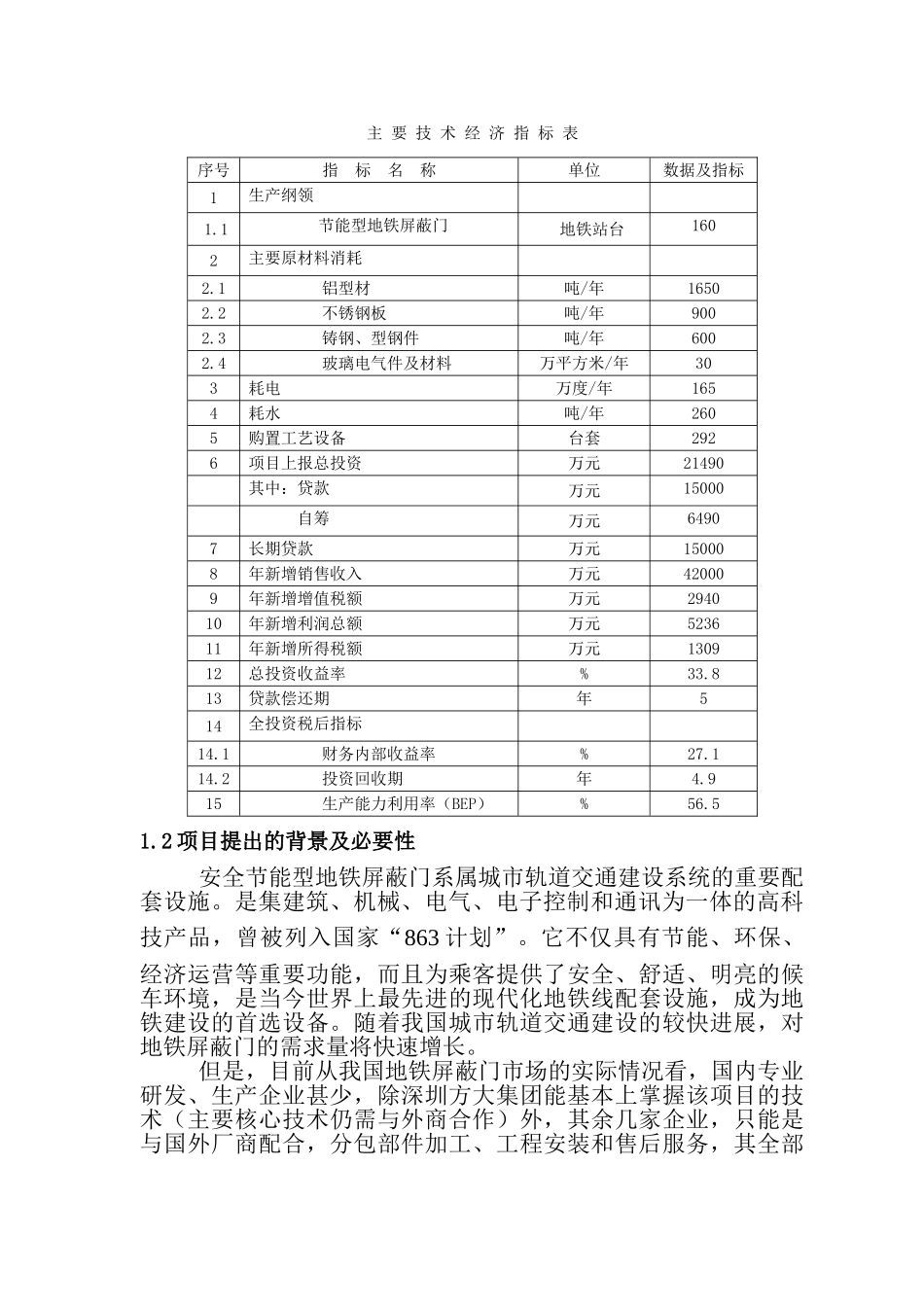 安全节能型地铁屏蔽门生产线项目资金可行性研究报告_第3页