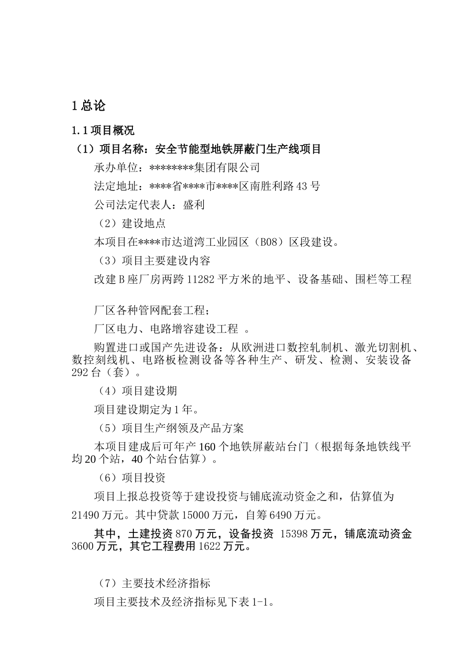 安全节能型地铁屏蔽门生产线项目资金可行性研究报告书_第2页