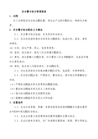 安全警示标识管理制度
