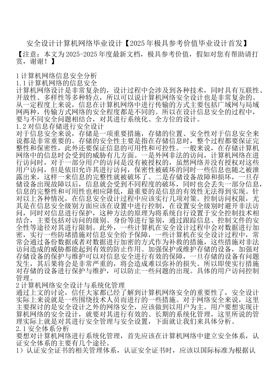 安全设计计算机网络毕业设计_第1页