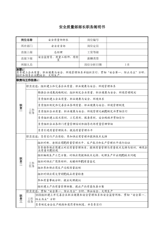 安全质量部部长职务说明书