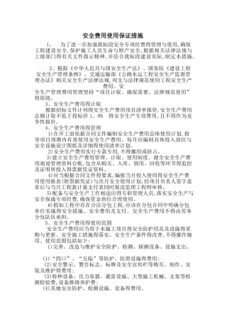 安全费用使用保证措施