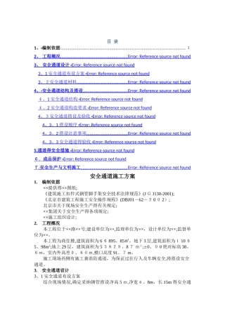 安全通道搭设方案