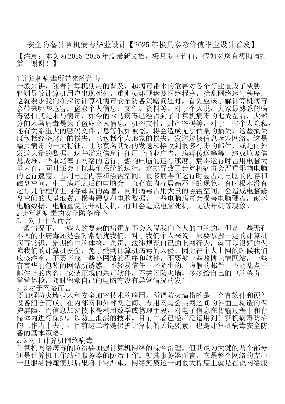 安全防御计算机病毒毕业设计_第1页