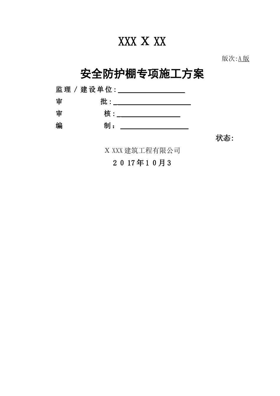 安全防护棚专项施工方案_第1页