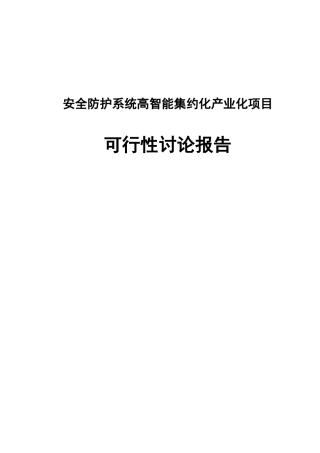 安全防护系统高智能集约化产业化项目可行性研究报告