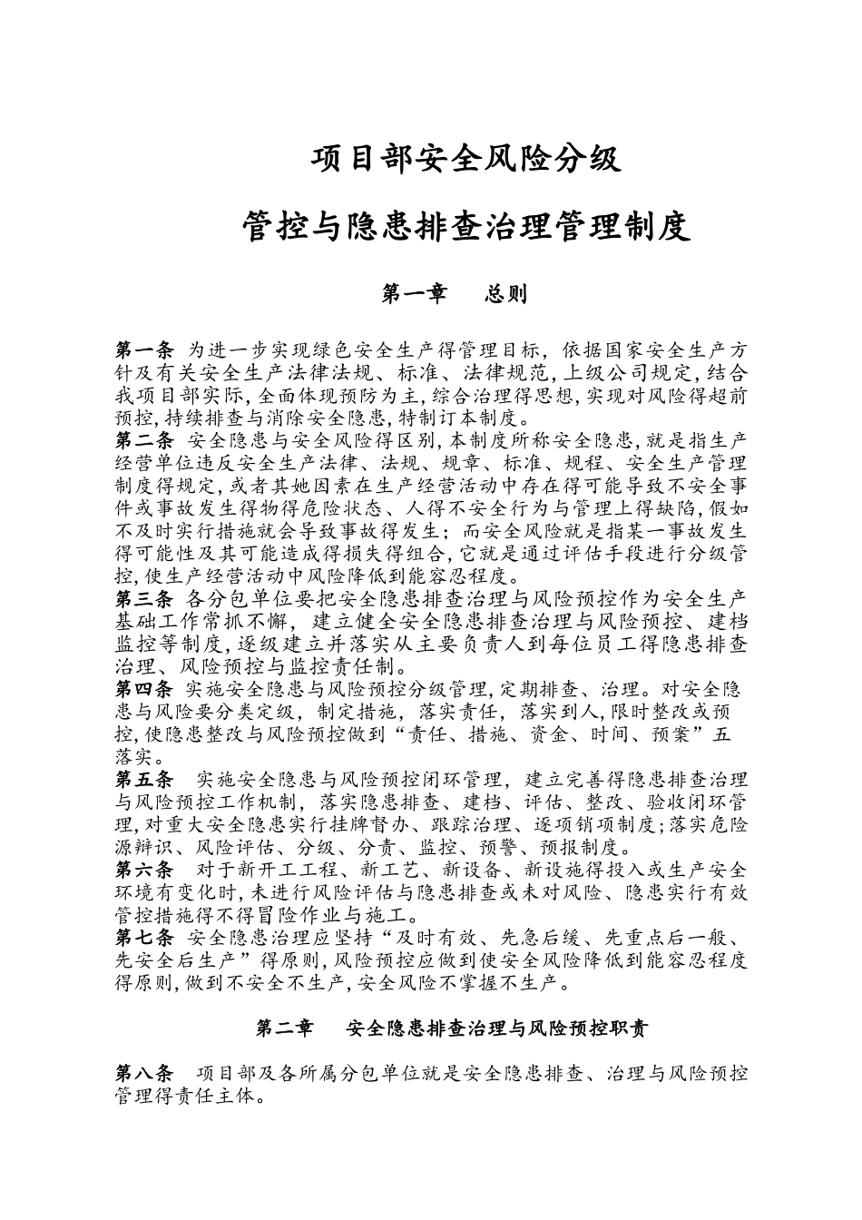 安全风险分级管控和隐患排查治理管理制度_第1页