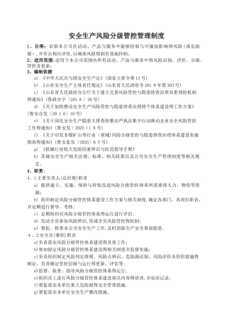 安全风险分级管控管理制度