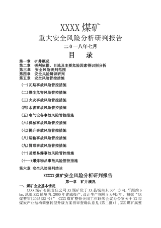 安全风险研判报告
