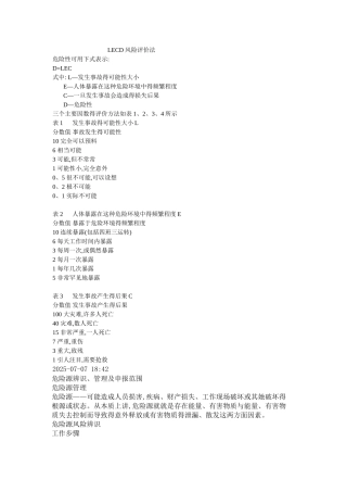 安全风险评价LECD