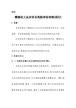 安全风险评估导则