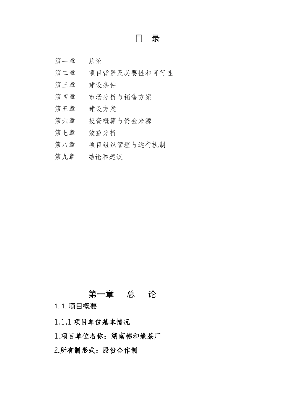 安化黑茶产业化示范区基地项目可行性报告_第1页