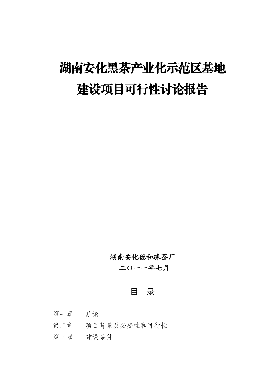 安化黑茶产业化示范区基地新建项目可行性报告_第1页