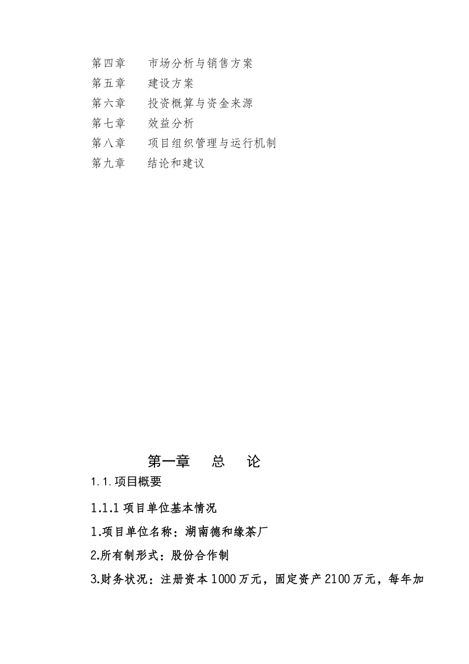 安化黑茶产业化示范区基地新建项目可行性报告_第2页