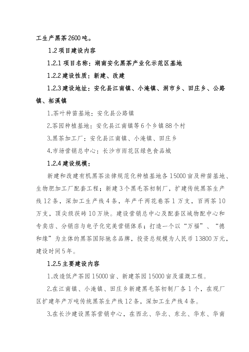 安化黑茶产业化示范区基地新建项目可行性报告_第3页