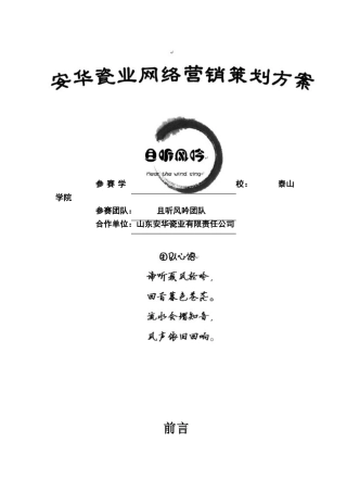 安华瓷业网络营销方案大学毕设论文