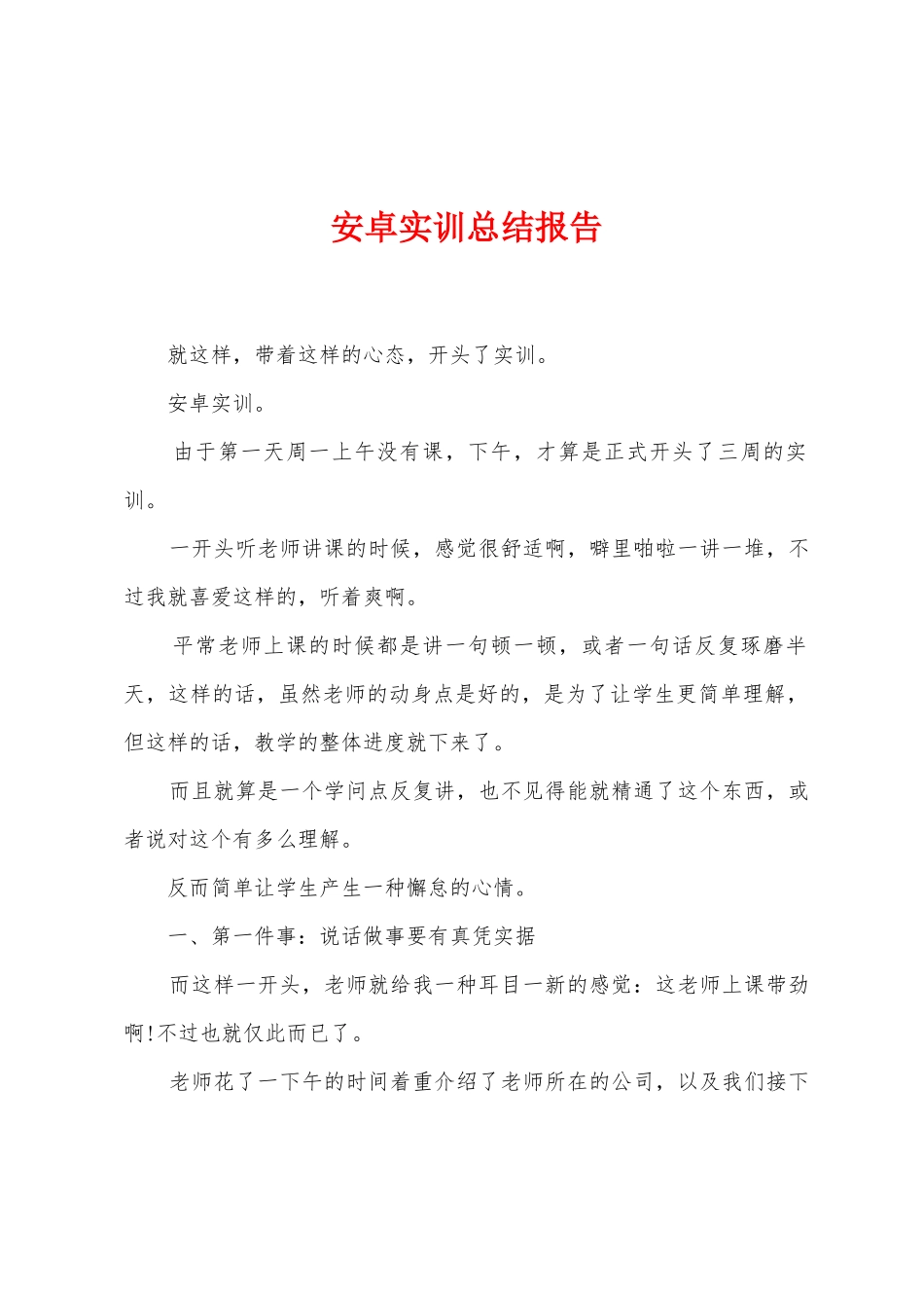 安卓实训总结报告_第1页