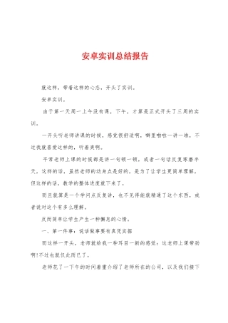 安卓实训总结报告