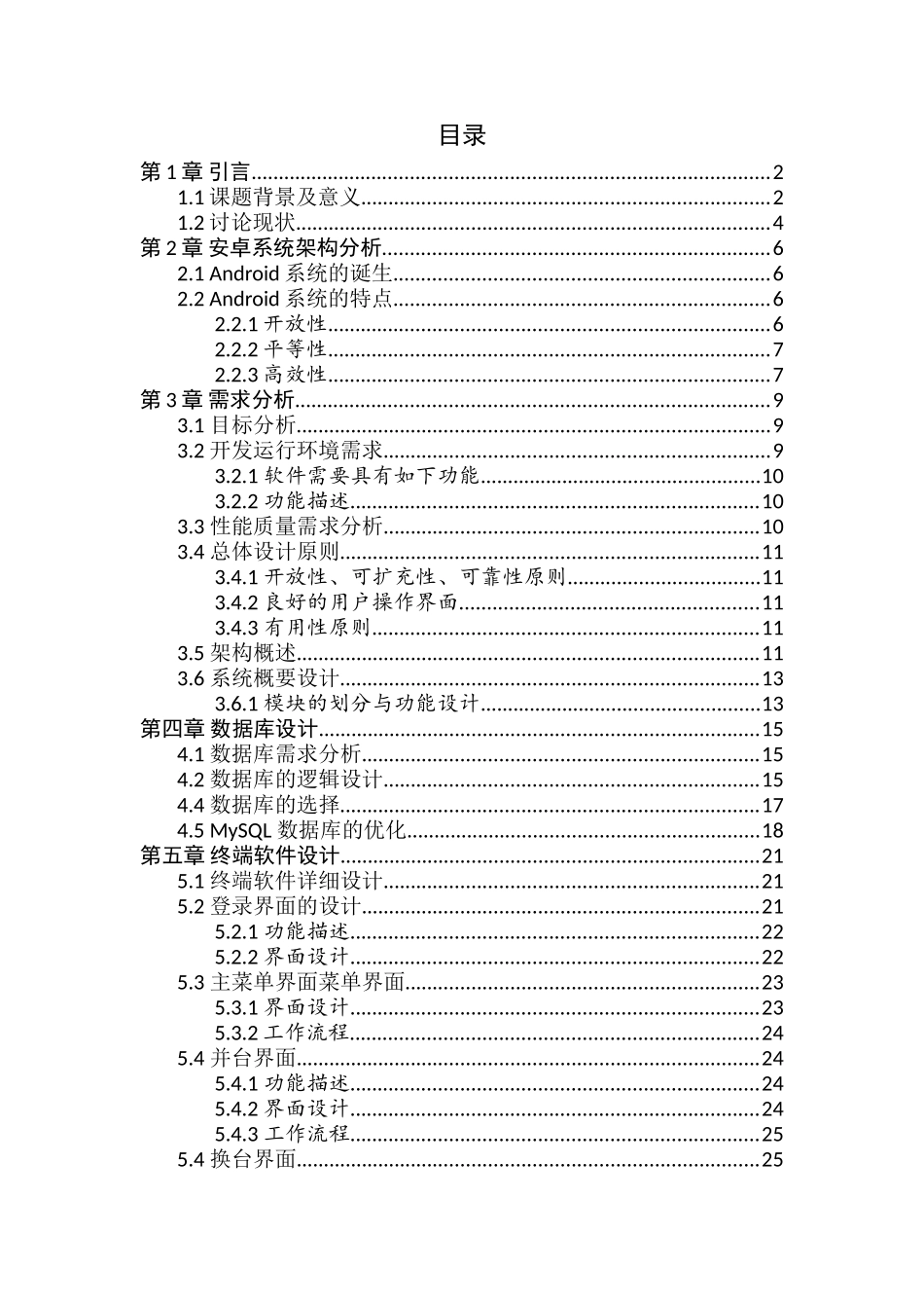 安卓应用开发课程设计报告基于无线点餐的安卓程序报告大学论文_第1页