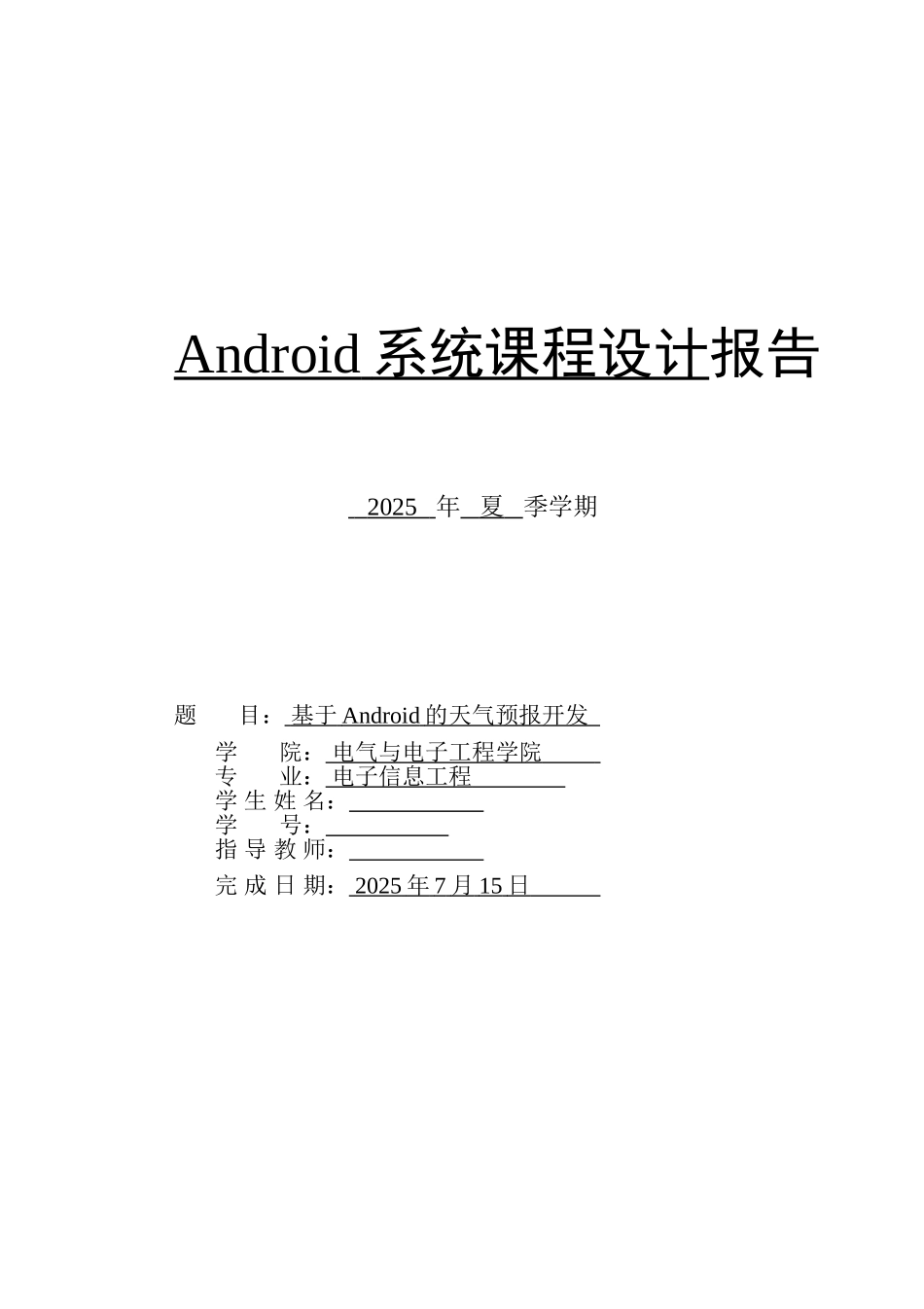 安卓天气预报本科学位论文_第1页