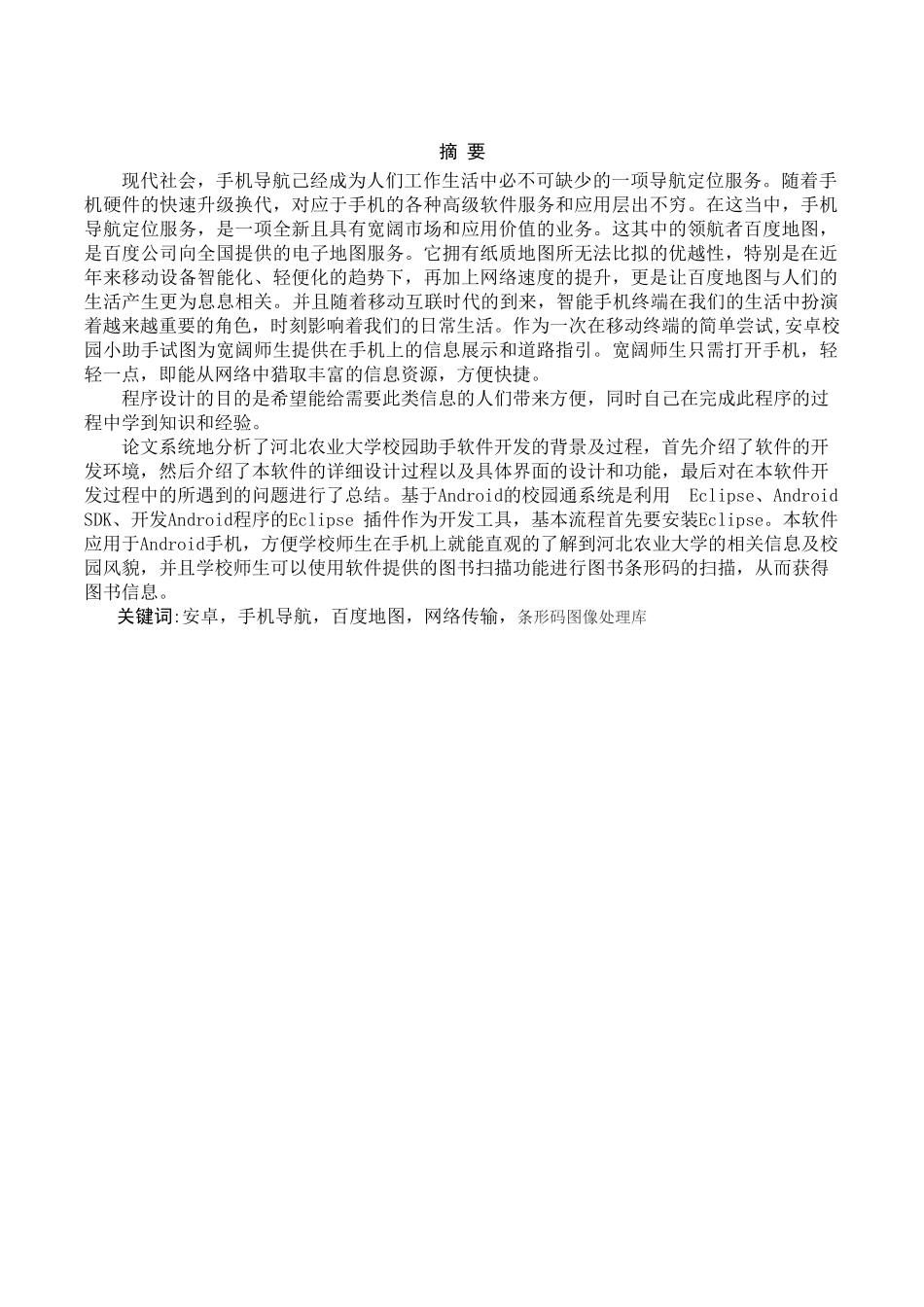 安卓校园小助手大学本科毕业论文_第1页