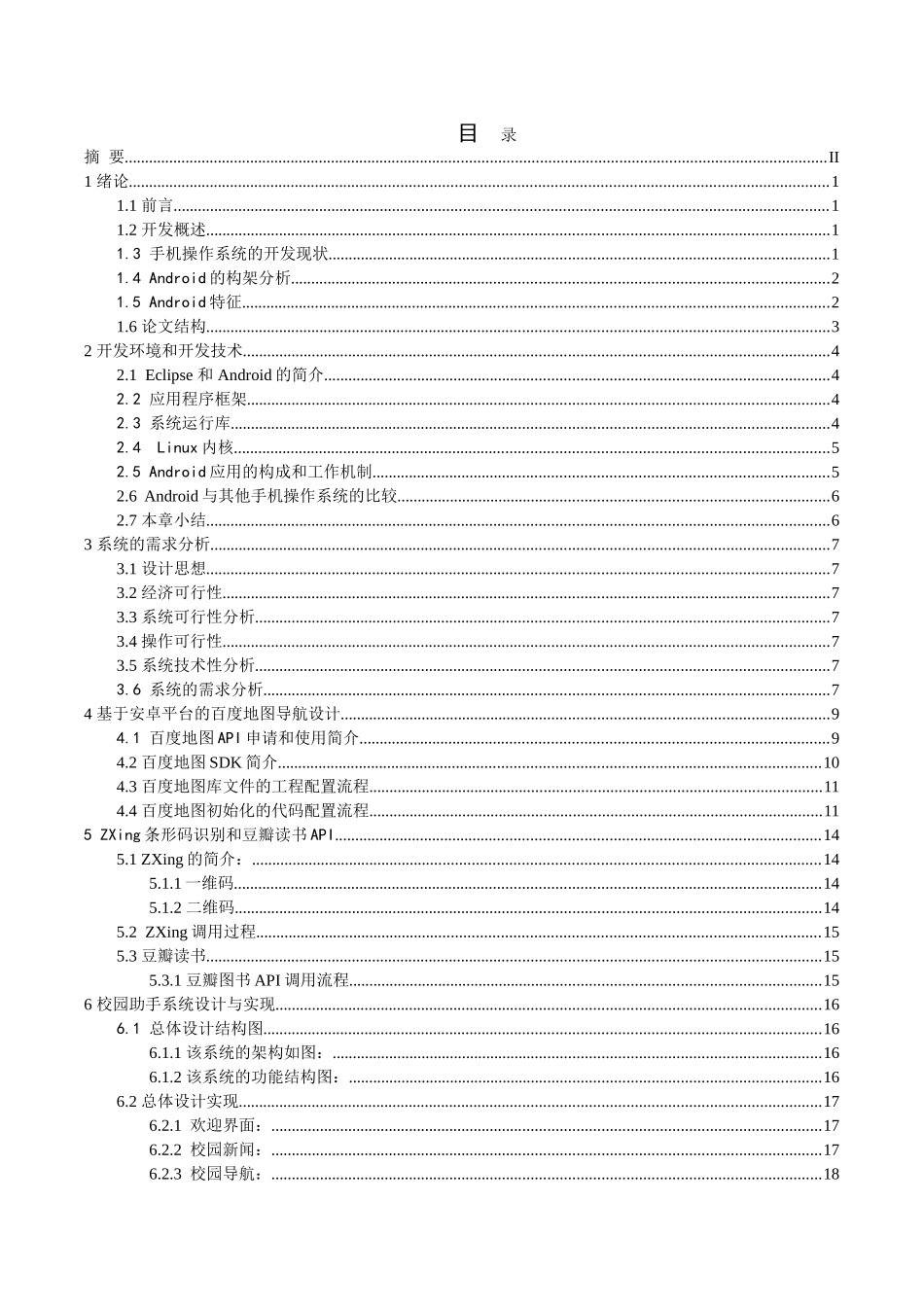 安卓校园小助手大学本科毕业论文_第3页