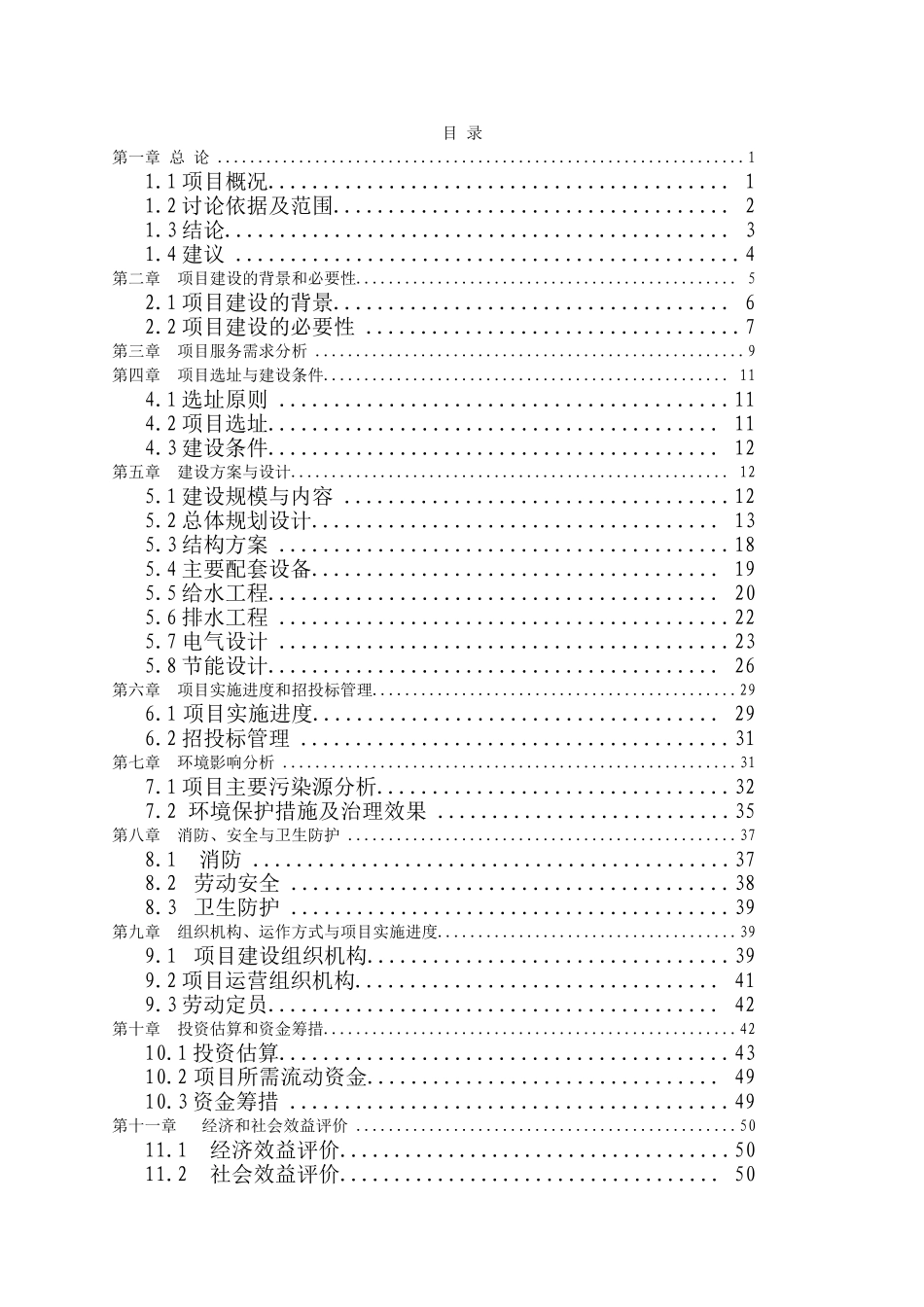 安厦经济适用项目可行性研究报告_第1页
