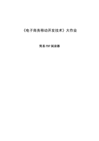 安卓简易pdf阅读器的设计毕业设计
