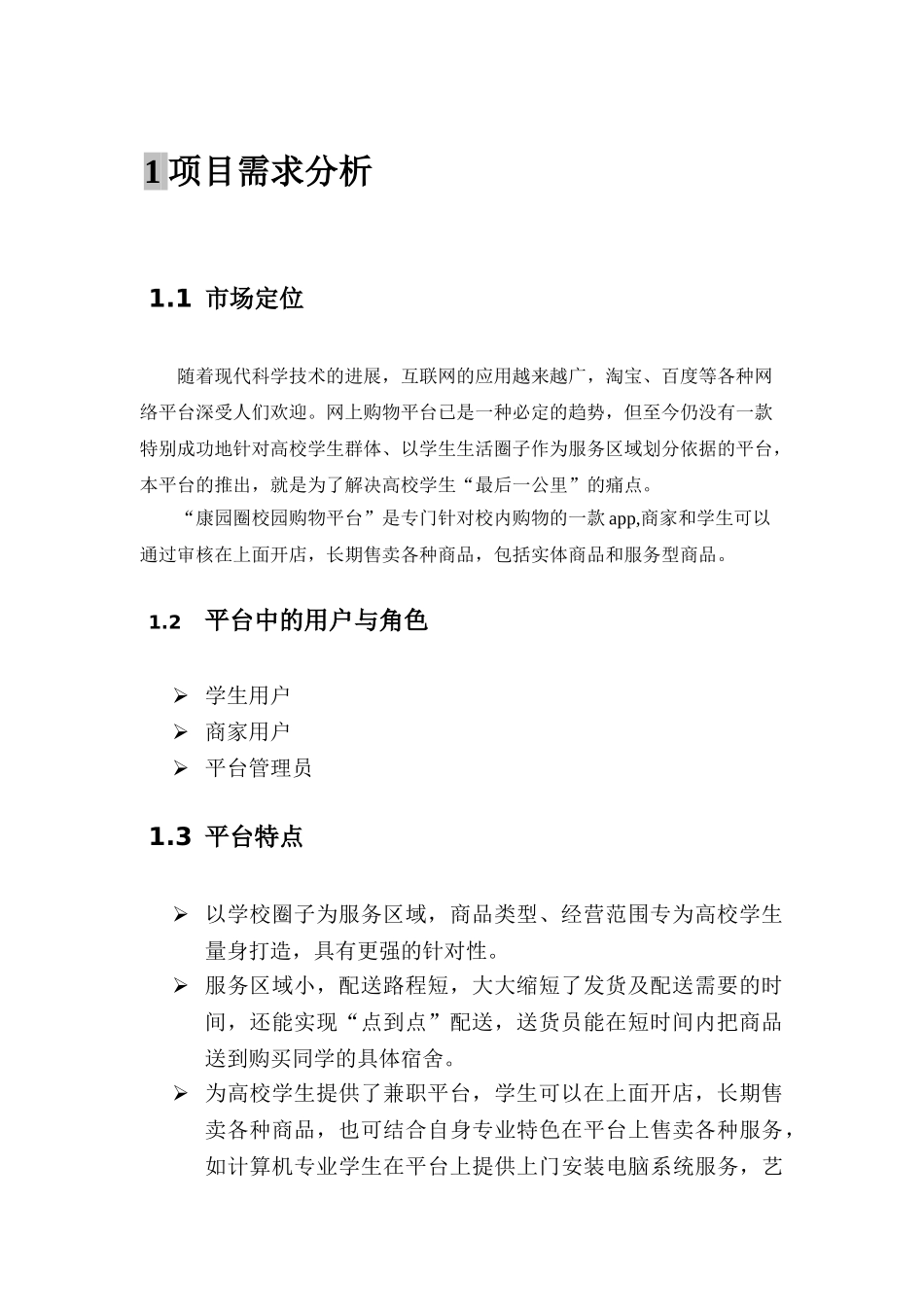 安卓课程设计康园圈校园购物平台大学论文_第3页