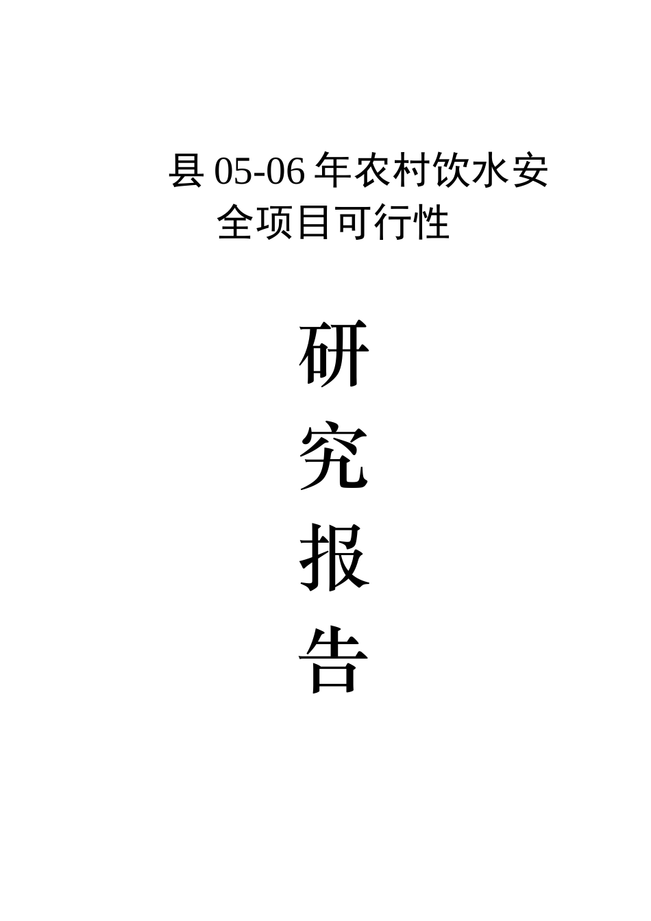 安县-农村饮水安全可研报告_第2页