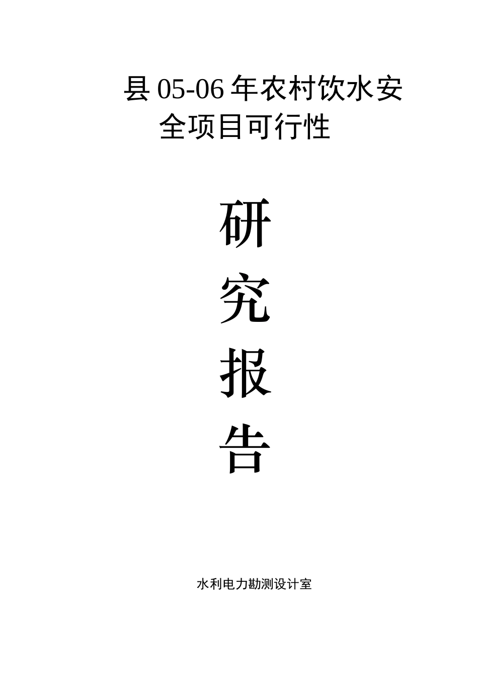 安县2025-2025农村饮水安全可研报告_第2页