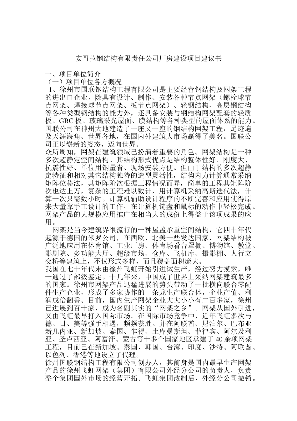 安哥拉钢结构有限责任公司厂房建设项目建议书代可研报告_第2页