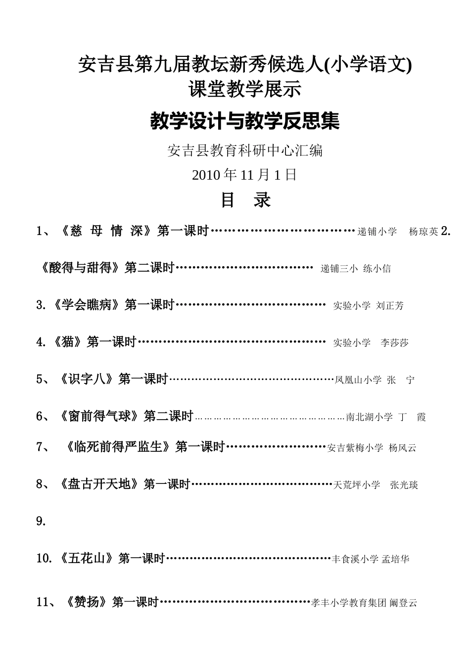 安吉县第九届教坛新秀候选人 课堂教学展示_第1页