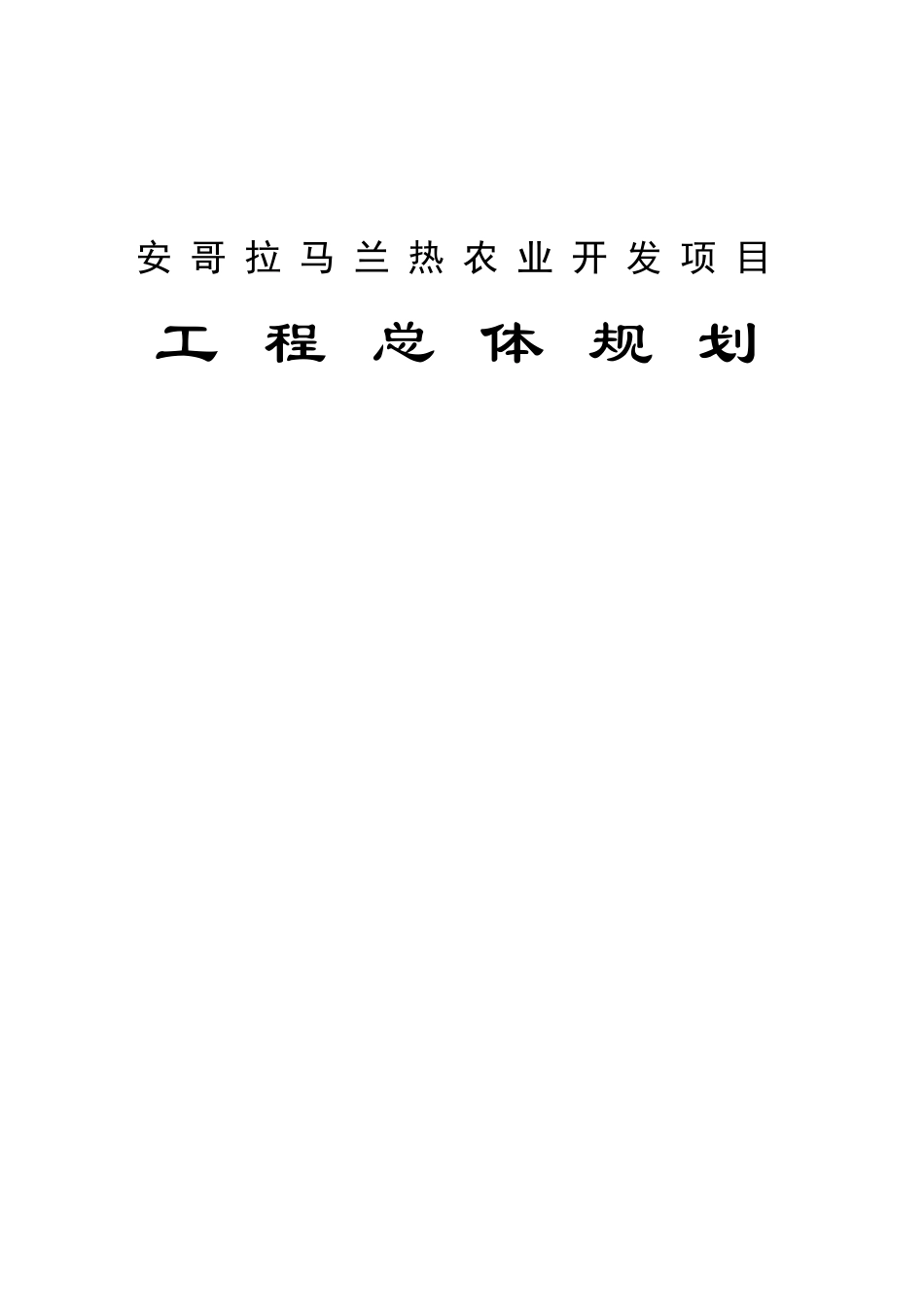 安哥拉马兰热农业项目总体规划报告大学毕设论文_第1页