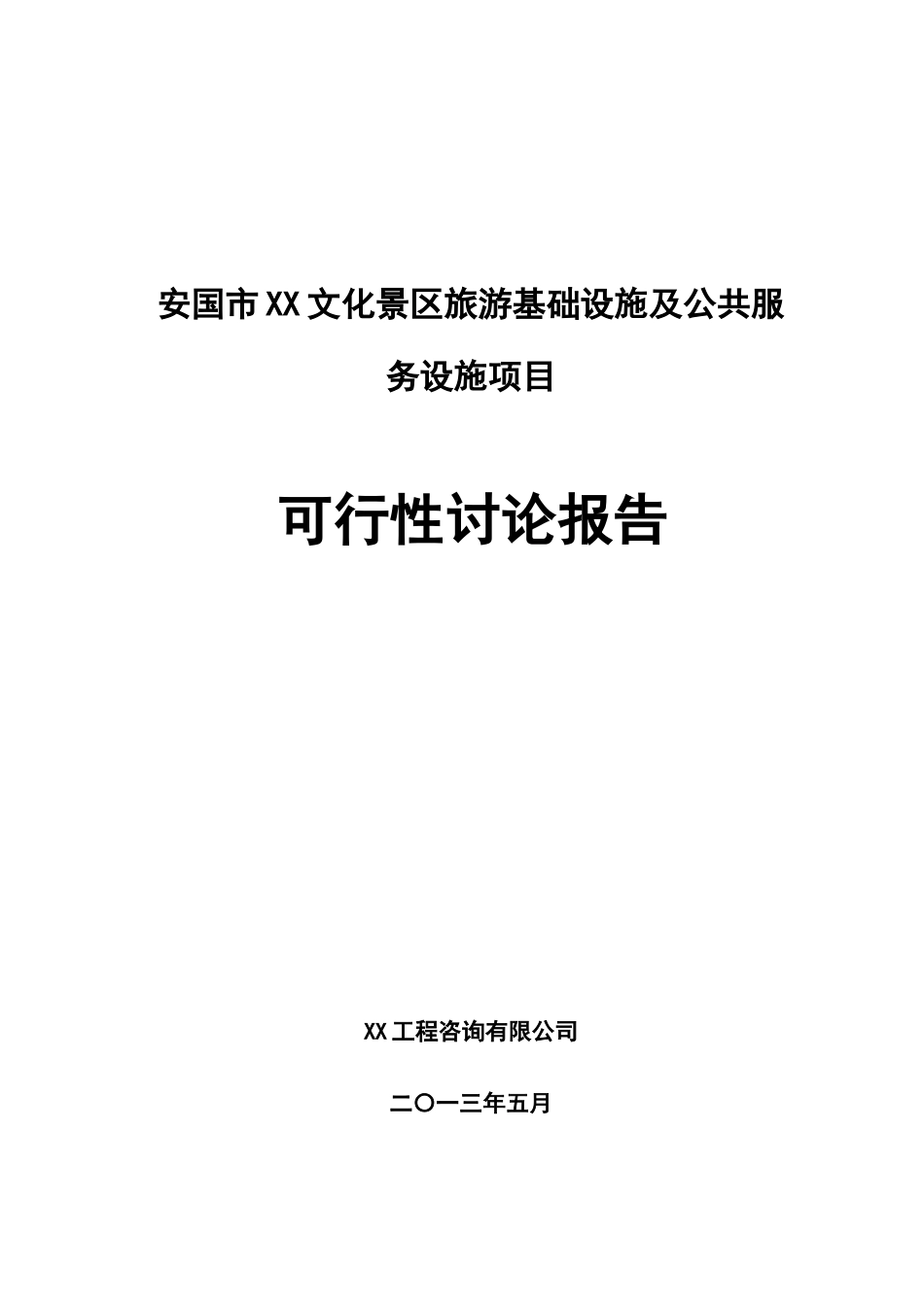 安国市文化景区旅游基础设施及公共服务设施项目可行性研究报告_第2页