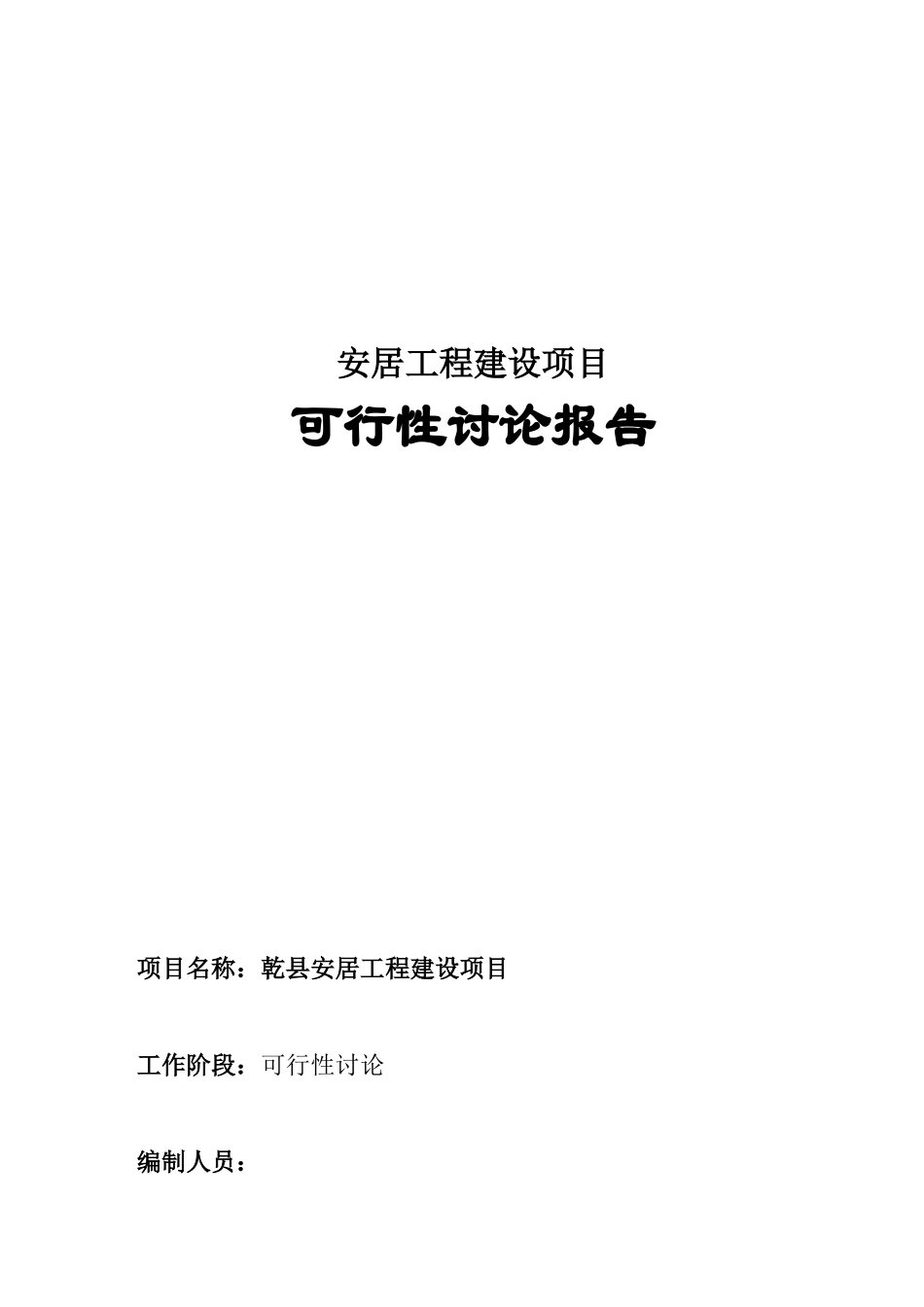 安居工程建设项目可行性研究报告_第2页