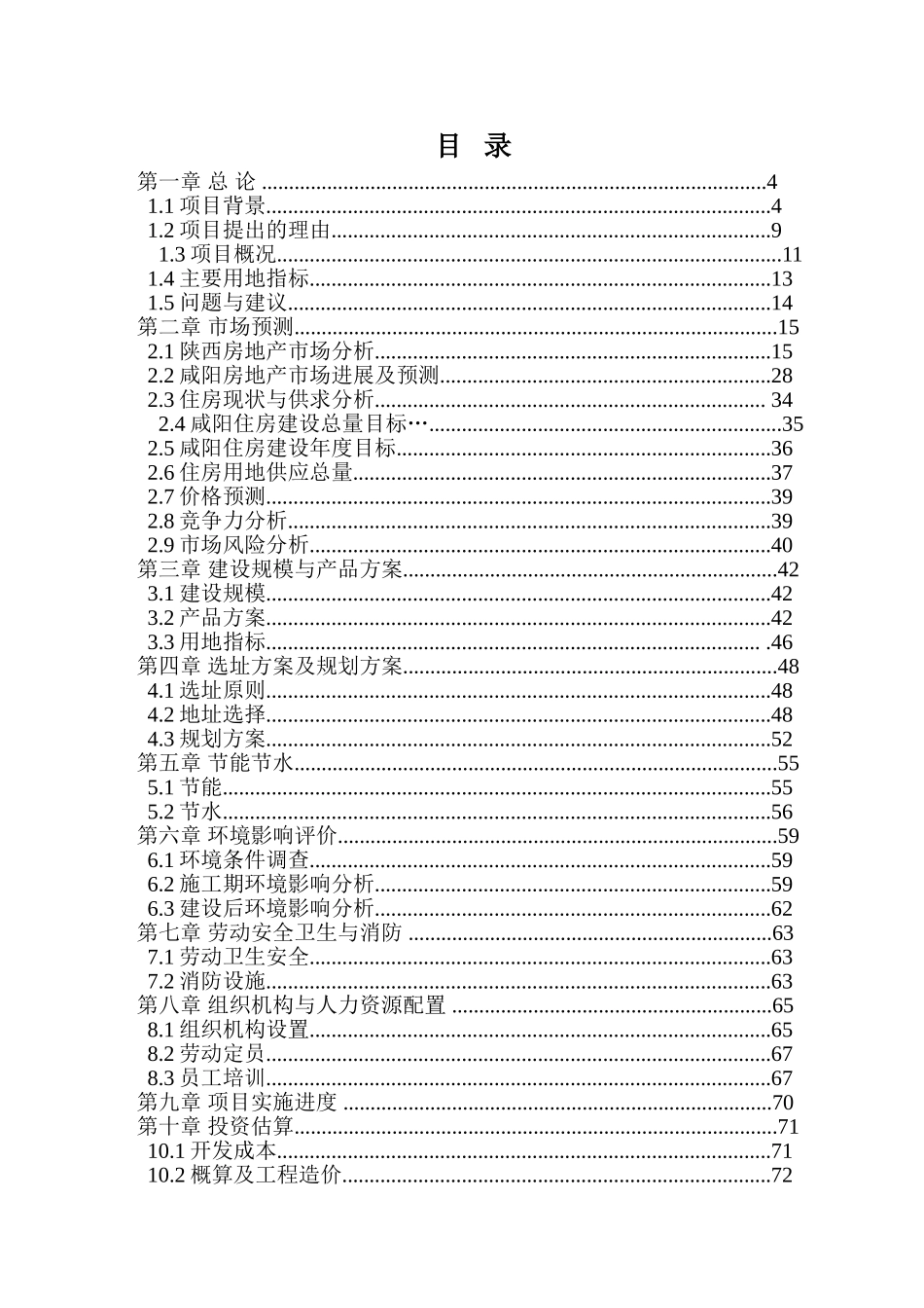 安居工程建设项目可行性研究报告_第3页