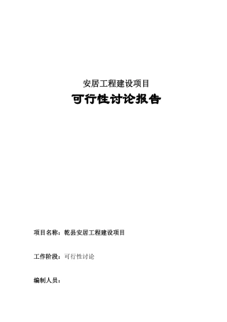 安居工程新建项目可行性报告1