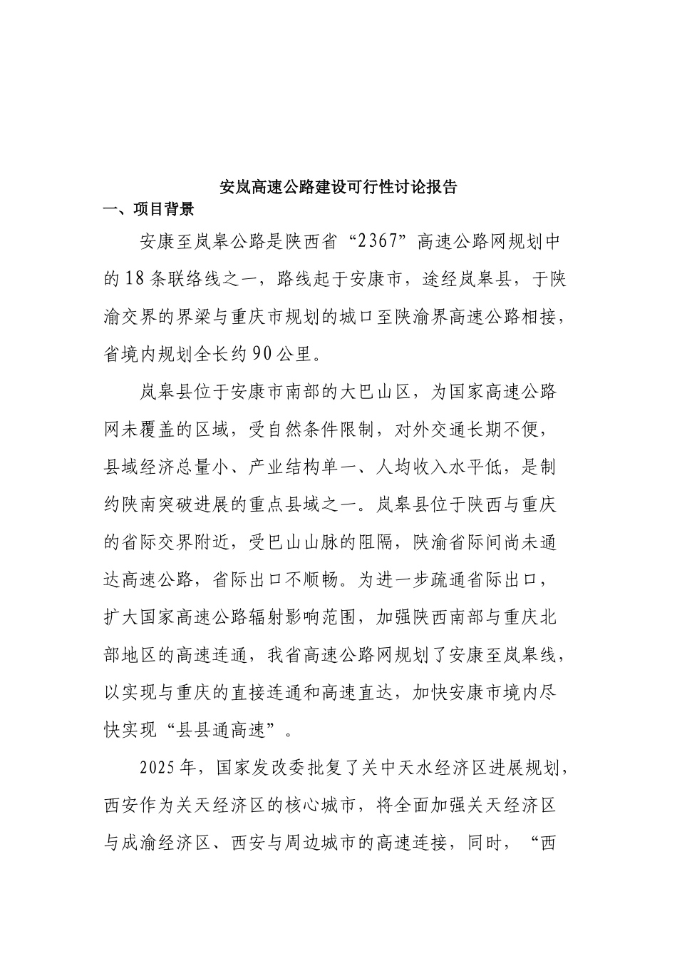 安岚高速公路建设可行性研究报告_第2页