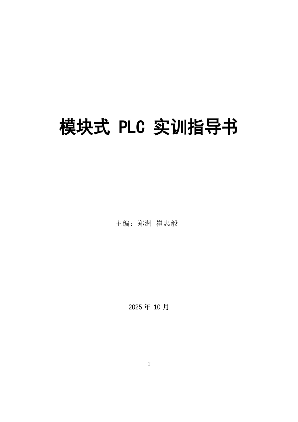 安川PLC实训指导书_第1页