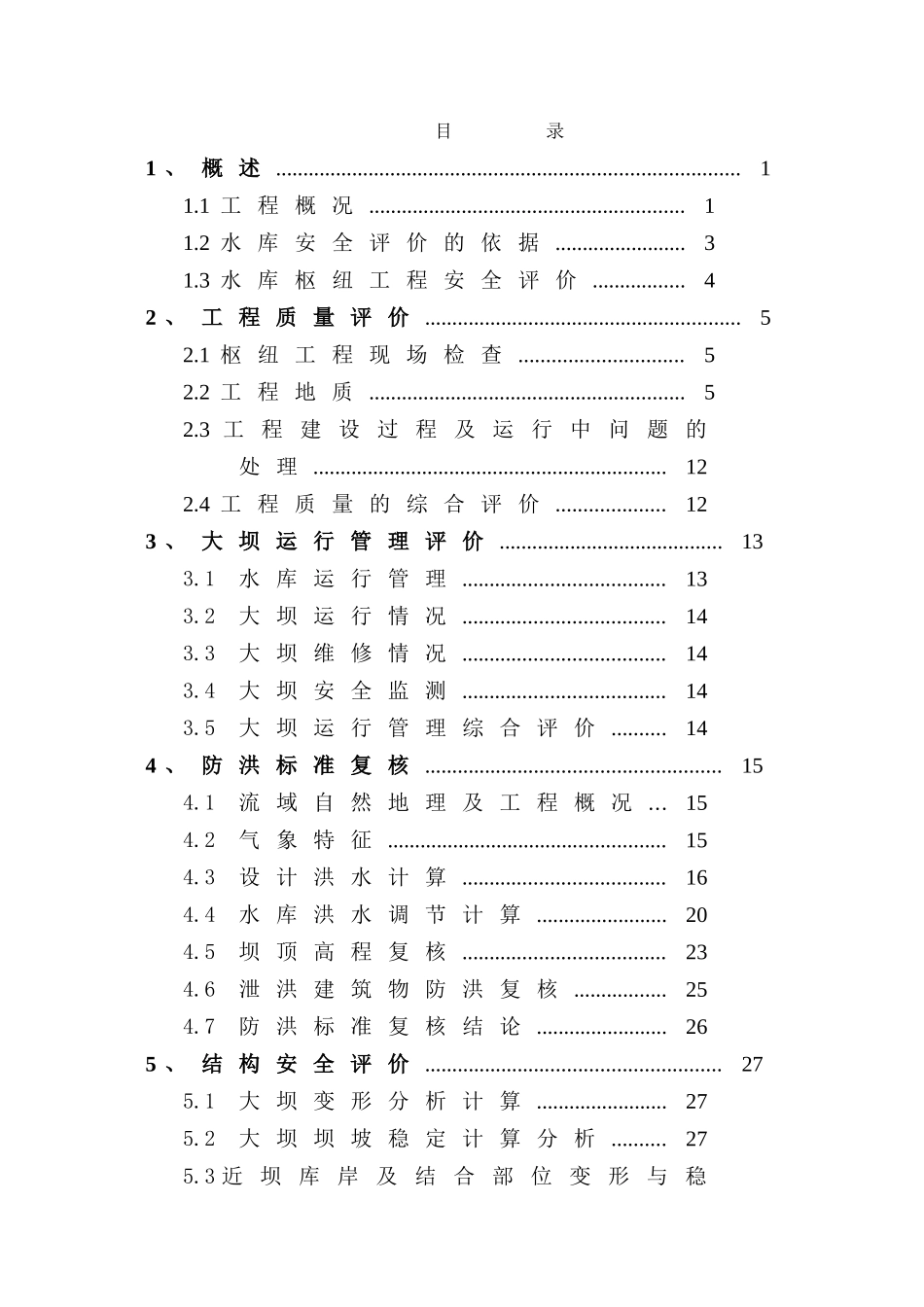 安岳县官夫子水库大坝安全评价报告_第1页