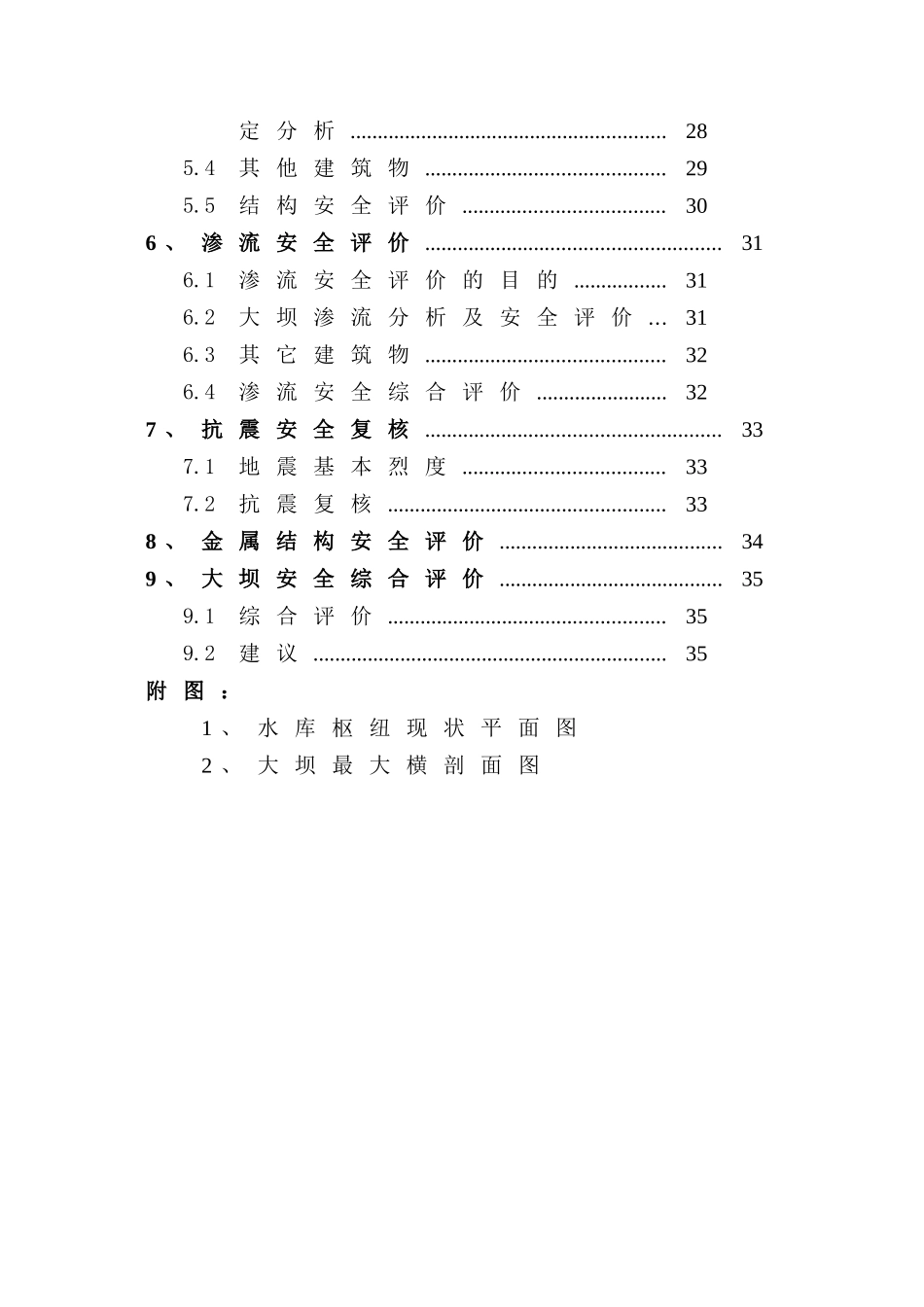 安岳县官夫子水库大坝安全评价报告_第2页