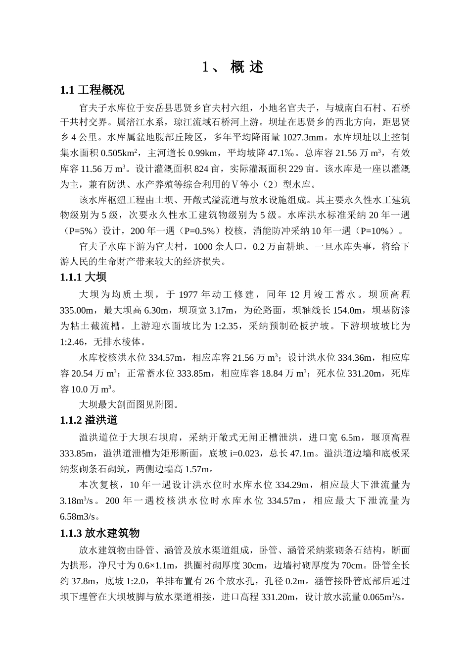 安岳县官夫子水库大坝安全评价报告_第3页